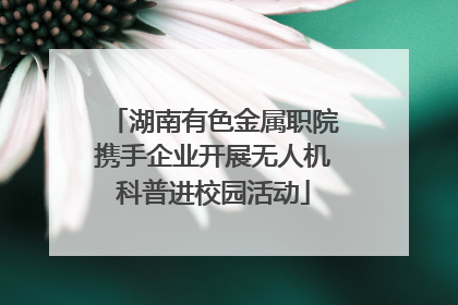 湖南有色金属职院携手企业开展无人机科普进校园活动